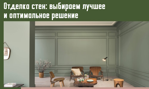 Отделка стен: выбираем лучшее и оптимальное решение в Конаково